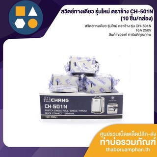 สวิตช์ทางเดียว รุ่นใหม่ ตราช้าง รุ่น CH-501N (ขายยกกล่อง 10 ชิ้น)