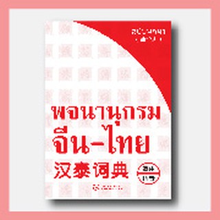 ⚡️ พจนานุกรมภาษาจีน ⚡️ พจนานุกรม จีน-ไทย ฉบับพกพา
