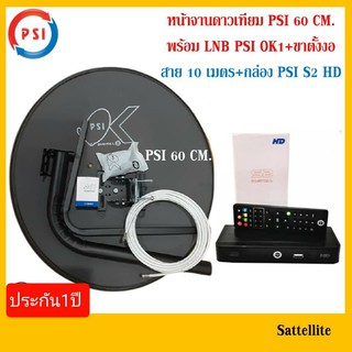 ชุดจานดาวเทียม PSI ระบบ KU BANDขนาด 60 CM + เครื่องรับสัญญาณ จานดาวเทียม PSI S2Hd + สายสัญญาณ