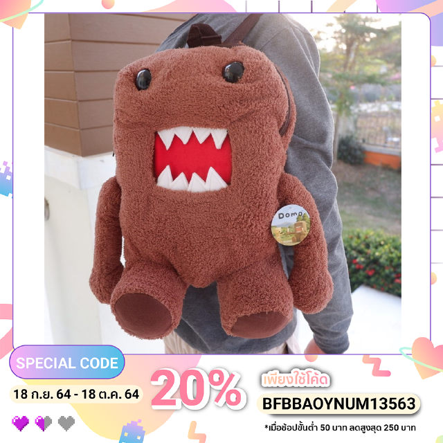 Sale!!!⚡เป้ ลิขสิทธิ์แท้100%⚡เป้ Domo ตัวหนานุ่ม ตัวกระเป๋า สามารถกอดเป็นตุ๊กตาได้ ใบโต