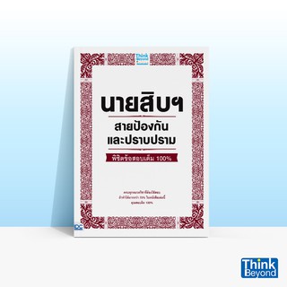 Thinkbeyond Book (ธิงค์บียอนด์ บุ๊คส์) หนังสือนายสิบฯ สายป้องกันและปราบปราม พิชิตข้อสอบเต็ม 100%