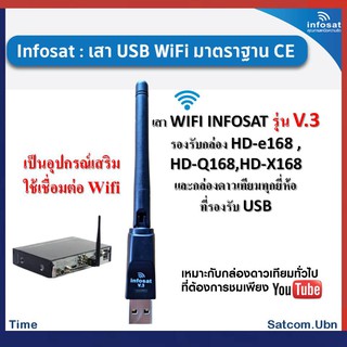 USB Wifi  infosat รุ่น V3. สำหรับกล่องรับสัญญาณดาวเทียมทั่วไปที่ต้องการรับชม Youtube