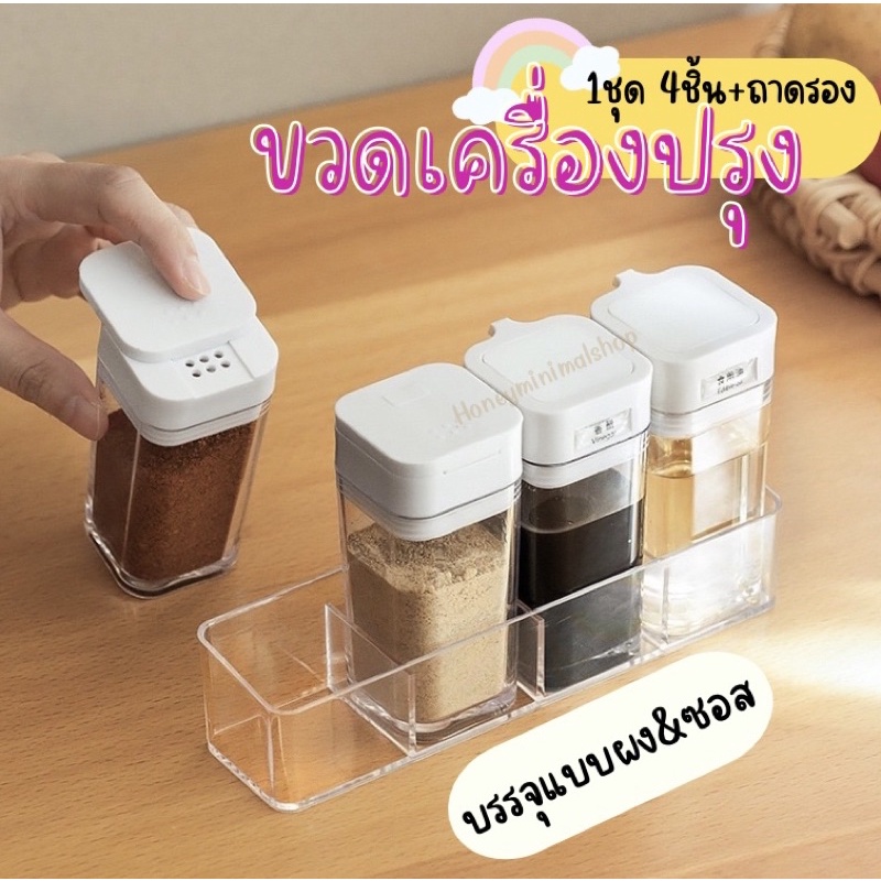 ขวดเครื่องปรุง 4 ชิ้น พร้อมที่เก็บอะคิลิคเป็นระเบียบ ผง2+ซอส2 พร้อมส่งทันที
