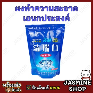 ผงทำความสะอาดเอนกประสงค์ ขจัดคราบมัน คราบฝังแน่น ห้องครัว ห้องน้ำ (580 กรัม)