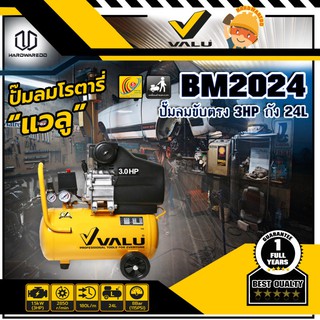 VALU BM2024 ปั๊มลมขับตรง 3HP ถัง 24L