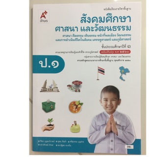 หนังสือเรียนสังคมศึกษา ศาสนา และวัฒนธรรม ป.1 อจท