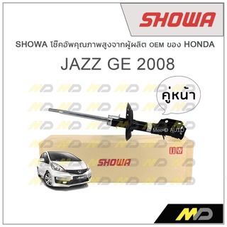 SHOWA โช้คอัพ โชว่า Honda JAZZ GE 2008-2014 (คู่หน้า)