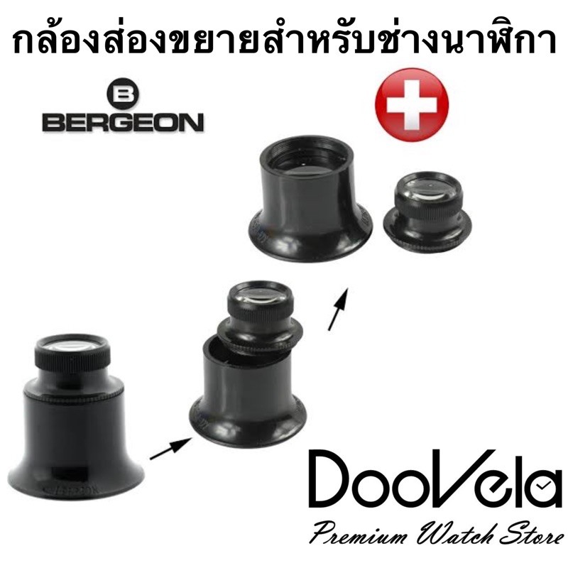 กล้องขยาย Bergeon สำหรับช่างนาฬิกา loupe สองชั้น กำลังขยาย 12x / 15x