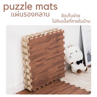 ถูกสุดๆ พร้อมส่งEVA% แผ่นโฟมปูพื้น จิ๊กซอว์ปูพื้น แผ่นรองคลาน แผ่นพื้นกันกระแทกลายไม้ และ ลายเพชร (ราคาต่อ 1แผ่น)
