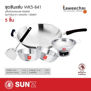 SUNZ ชุดซันแซ่บ 5 ชิ้น WK5-841 ชุดเครื่องครัว กระทะ หม้อไผ ชามผสม ตะหลิว 384841 /ทวีชัย/TAWEECHAI