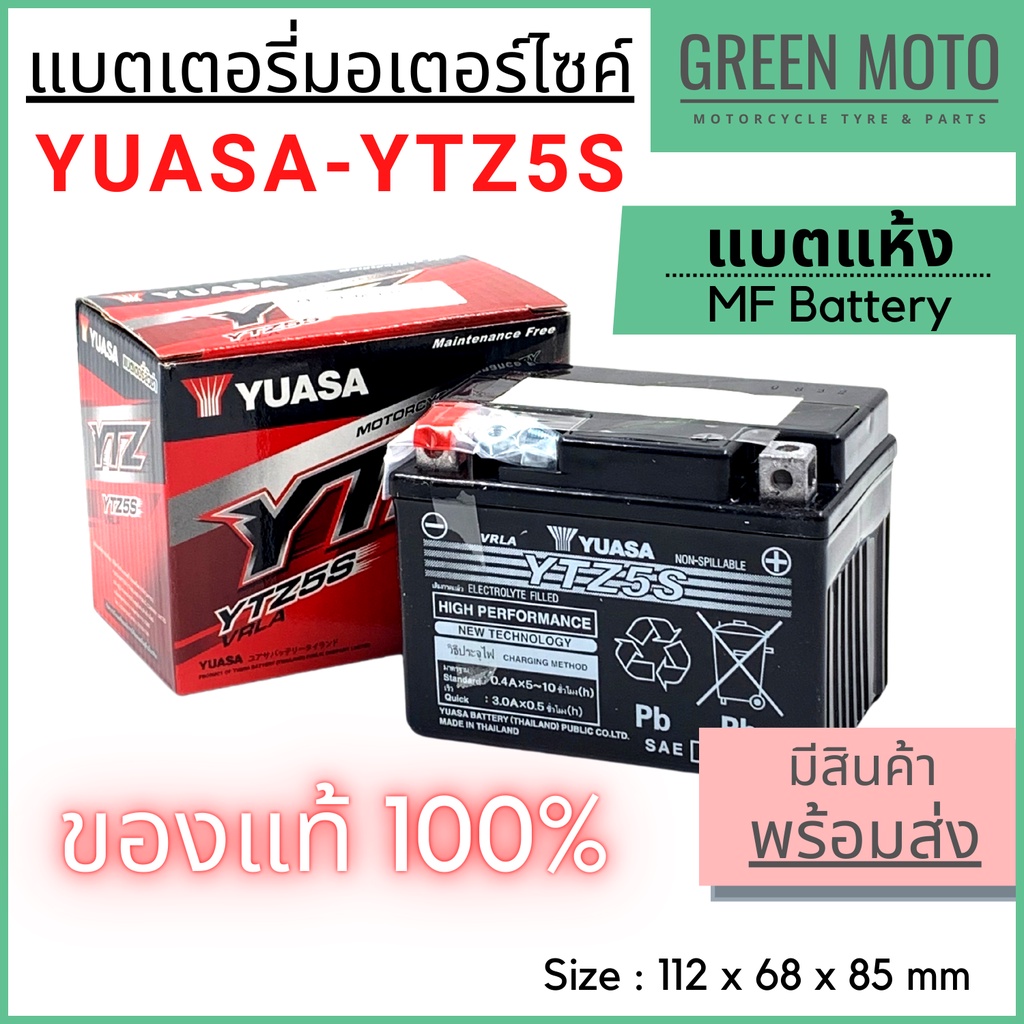 ✅แท้ 100%✅ แบตเตอรี่ ยัวซ่า YUASA YTZ5S ตัวเดียวกับที่ออกจากศูนย์ MF Battery แบตเตอรี่แห้ง คุณภาพสูง