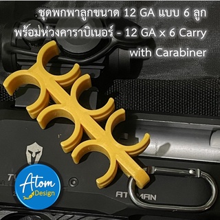 ชุดพกพาลูกขนาด 12 GA แบบ 6 ลูก พร้อมห่วงคาราบิเนอร์ - 12 Gauge x 6 Carry with Carabiner [Atom Design]