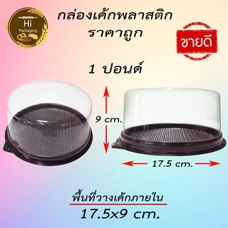 กล่องเค้ก ครึ่งปอนด์ 1 ปอนด์ 2 ปอนด์ 3 ปอนด์ ยกแพ็ค