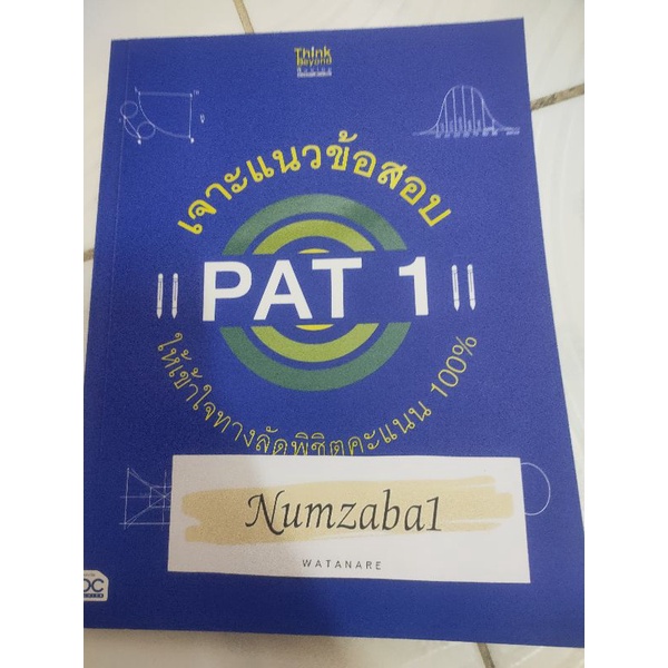 หนังสือเจาะข้อสอบ Pat1 มือ2