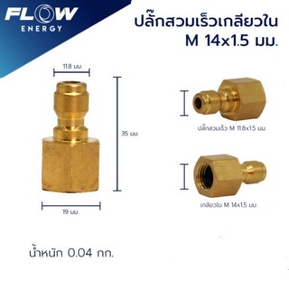 ข้อต่อทองเหลืองแบบสวมเร็วสำหรับเข้าปืนขนาดเกลียวในM14x1.5มม/cp015/ข้อต่อทองเหลือ/