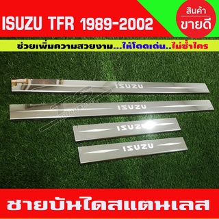 ชายบันไดประตูสแตนเลส Isuzu TFR รุ่น4 ประตู ปี 1989,1990,1991,1992,1993,1994,1995,1996,1997,1998,1999,2000,2001