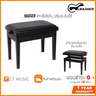 BADGER เก้าอี้เปียโน ปรับระดับได้