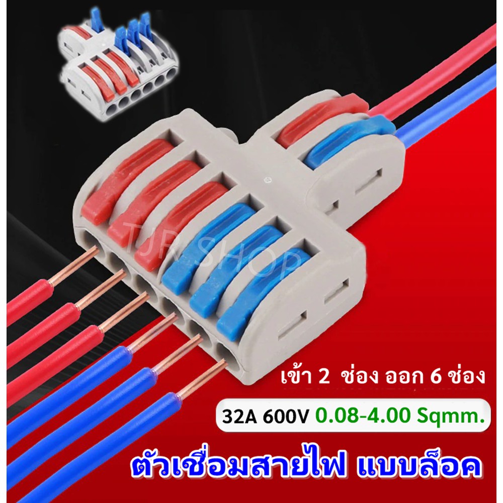 TJR ตัวล็อคสาย แบบหนีบ 8 ช่อง 32A 600V ใช้ง่าย ประหยัดเวลา ตัวเชื่อมสายไฟ กิ๊บหนีบสายไฟ ตัวจับสายไฟ