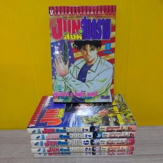 JUN สิงห์สงคราม (ขายแยกเล่ม)