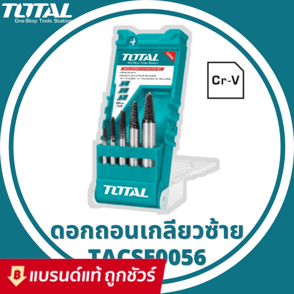 Total ถอนเกลียวซ้าย 3 - 18 มม. 5 ตัวชุด รุ่น TACSE0056 ( Screw Extractor ) ดอกถอนเกลียว ที่ถอนสกรู