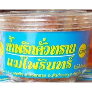 น้ำพริกคั่วทราย  แม่ไพรินทร์  40  กรัม