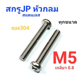 Kranestore สกรู JP สแตนเลส sus M5เกลียว0.8 เกรด304