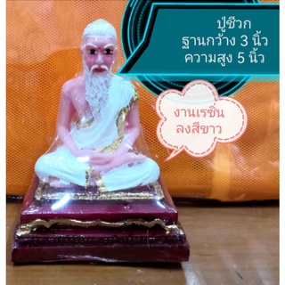 ปู่ชีวก ขนาด 3 นิ้ว...