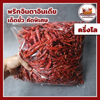 พริกจินดาแห้ง เด็ดขั้ว 500 กรัม (ครึ่งกิโล)