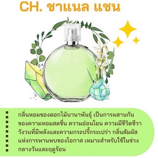 สารให้ความหอม กลิ่นแฟชั่น Ch. ชาแนล แชน 30 cc.