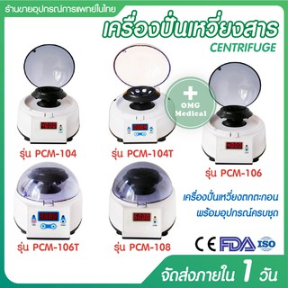 Centrifuge เครื่องปั่นเหวี่ยงสารให้ตกตะกอน รับประกัน 1 ปี   PCR tube strips ความเร็วรอบ 4000-8000 rpm
