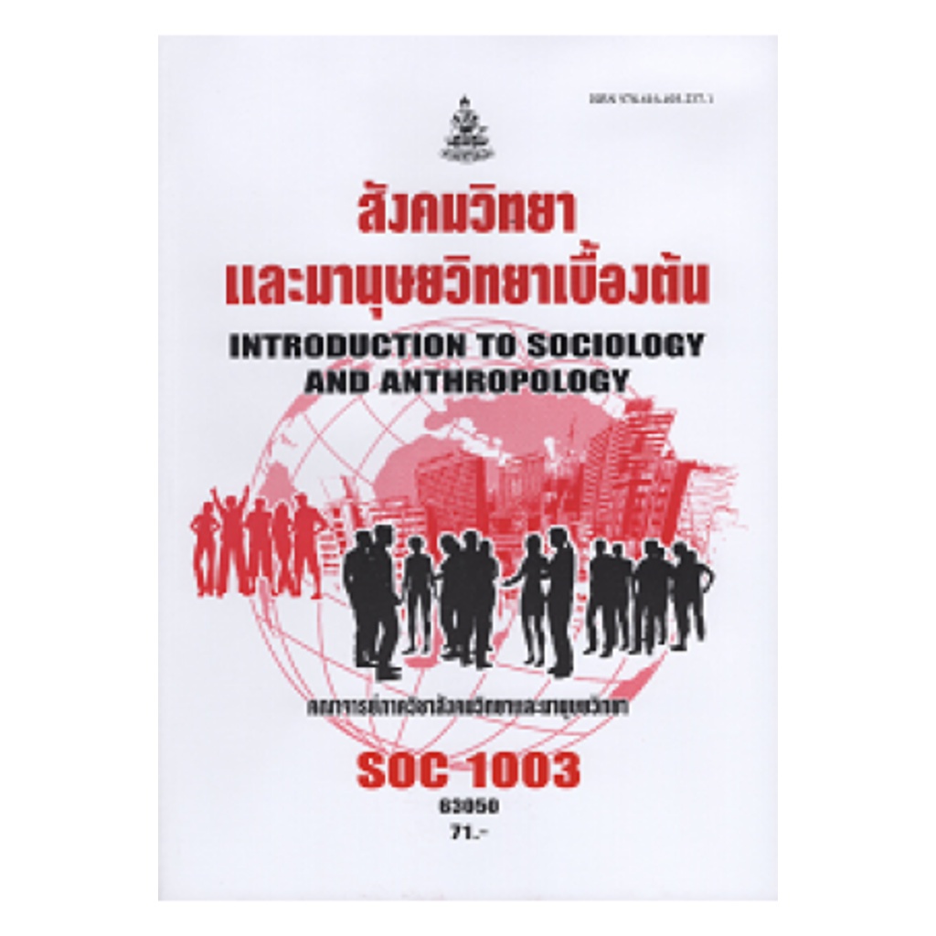 SOC1003 (SO103) 63050 สังคมวิทยาและมานุษยวิทยาเบื้องต้น