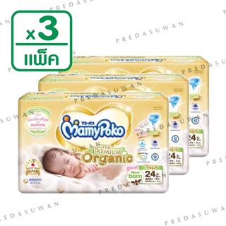 (3แพค)Mamypoko small newborn มามี่โพโคซูเปอร์พรีเมี่ยมออร์แกนนิก  น้ำหนักตัวน้อย ต่ำกว่า 3kg.