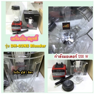 Dyna เครื่องปั่นสมูทตี้ รุ่น DH-03NS กำลังมอเตอร์ 1200 W