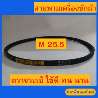 สายพาน M25.5 ตราจระเข้ สายพานเครื่องซักผ้า ใช้ดี-ทน-นาน ส่งเร็ว เก็บเงินปลายทาง