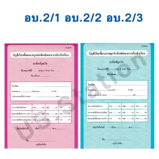 บัญชีเรียกชื่อและสมุดบันทึกพัฒนาการเด็กนักเรียน ปฐมวัย ปรับปรุง 60 อบ.2/1 อบ.2/2 อบ.2/3 US.Station