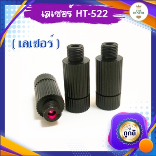 เลเซอร์ HT-522 สำหรับใส่หนังสติ๊กจีน เพิ่มความแม่นยำ