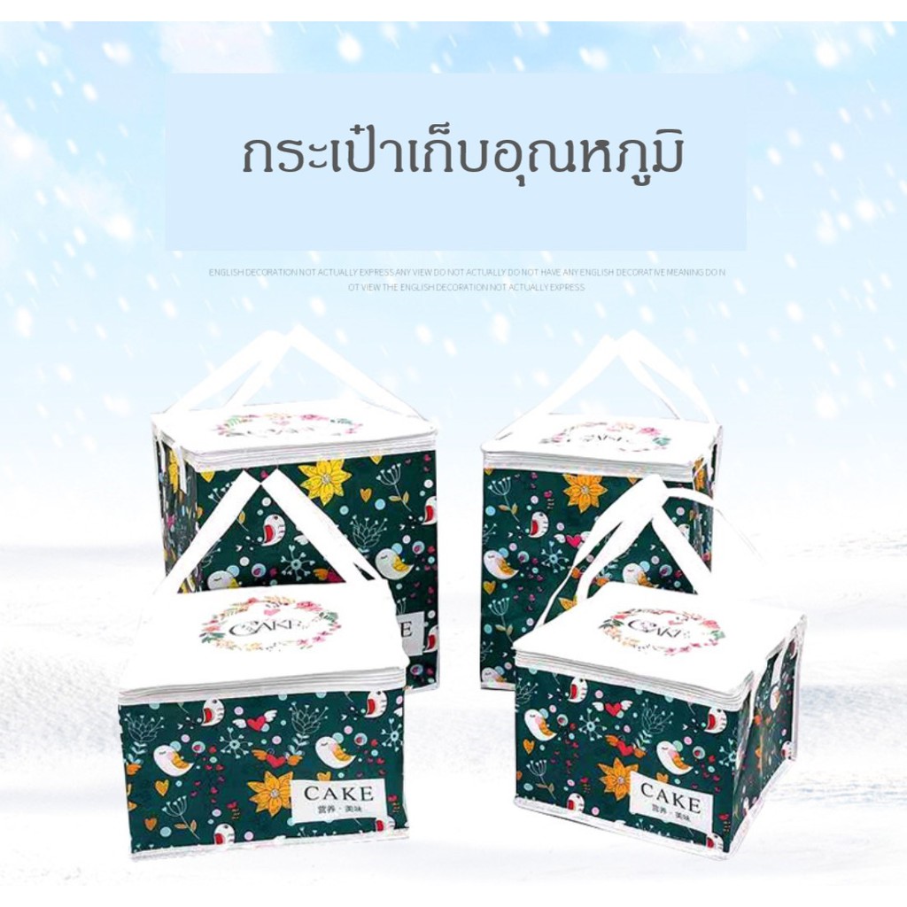 Clearance อาจะมีรอยเลอะเล็กน้อยหรือรอยยับจากการขนส่งนะคะ กระเป๋าใส่เค้ก กระเป๋าเก็บอุณหภูมิ ร้อน/เย็น ใบใหญ่