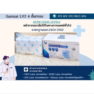 Gamsai Medical LV 2 4 ชั้นกรอง หน้ากากอนามัยทางการแพทย์ระดับ2 มาตราฐาน มอก