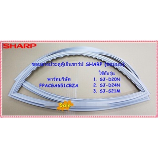 อะไหล่ของแท้/ขอบยางประตูตู้เย็นชาร์ป ขอบบน/SHARP/494x394mm/FPACGA651CBZA/FPACGA444CBZA/F DOOR PACKING