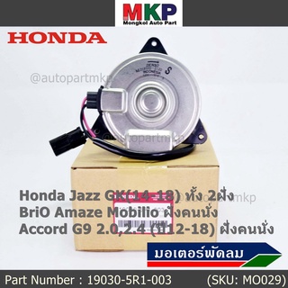 มอเตอร์พัดลมหม้อน้ำ/แอร์ แท้ Jazz GK(14-18) 2ฝั่ง BriO Amaze Mobilio ฝั่งคนนั่ง Accord G9 2.0,2.4 (ปี12-18) ฝั่งคนนั่ง