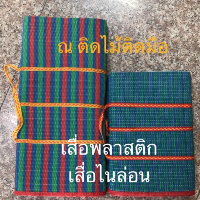 เสื่อพลาสติกรุ่นเล็ก ขนาด 96x170cm