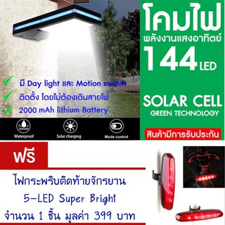 โคมไฟ 144 LED พลังงานแสงอาทิตย์ โซล่าเซลล์แถม ไฟท้ายจักรยาน