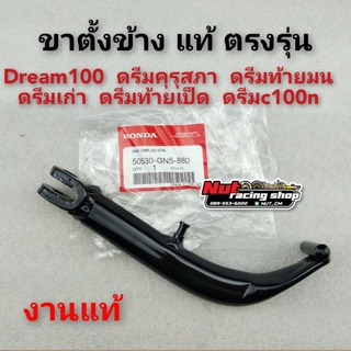 ขาตั้งข้างแท้ ขาตั้งเดียว แท้ honda dream100 ดรีมคุรุสภา ดรีมท้ายมน ดรีมเก่า ดรีมc100nแท้ ตรงรุ่น