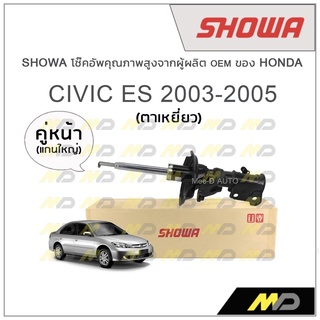 SHOWA โช้คอัพ โชว่า Honda CIVIC ES ตาเหยี่ยว 2003-2005 (คู่หน้า)