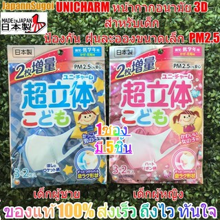 [พร้อมส่ง⚡️แท้] [รุ่นนำเข้า 1ซองมี5/20ชิ้น] หน้ากากเด็ก 3D Unicharm กันฝุ่น PM2.5