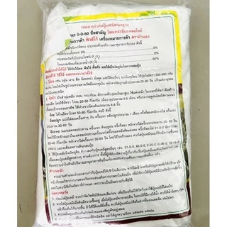 ฟิวส์โก้ 0-0-60​ ใช้กับพืชหัว ไม้ผล เร่งแป้ง เพิ่มน้ำหนัก ขนาด 1 กก.
