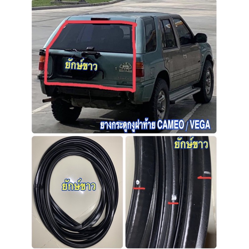 ยกเลิกผลิต ยางกระดูกงูฝาท้าย ISUZU CAMEO และ VEGA