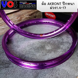 วงล้อ AKRONTปีกหนา ลิขสิทธิ์แท้ ขนาด1.4-17 แข็ง หนา งานเลเซอร์ขอบ สีสดไม่ซีด สีม่วง