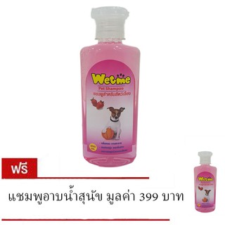 Wet Me แชมพูอาบน้ำสุนัข และแมว  สำหรับสุนัขและแมวทุกสายพันธุ์ ขนาด 250 มล. กลิ่นสตอร์เบอร์รี่ (ซื้อ 1 แถม 1)