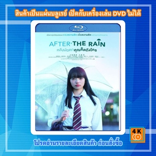 หนัง Bluray After the Rain (2019) หลังฝนตก คุณคิดถึงใคร